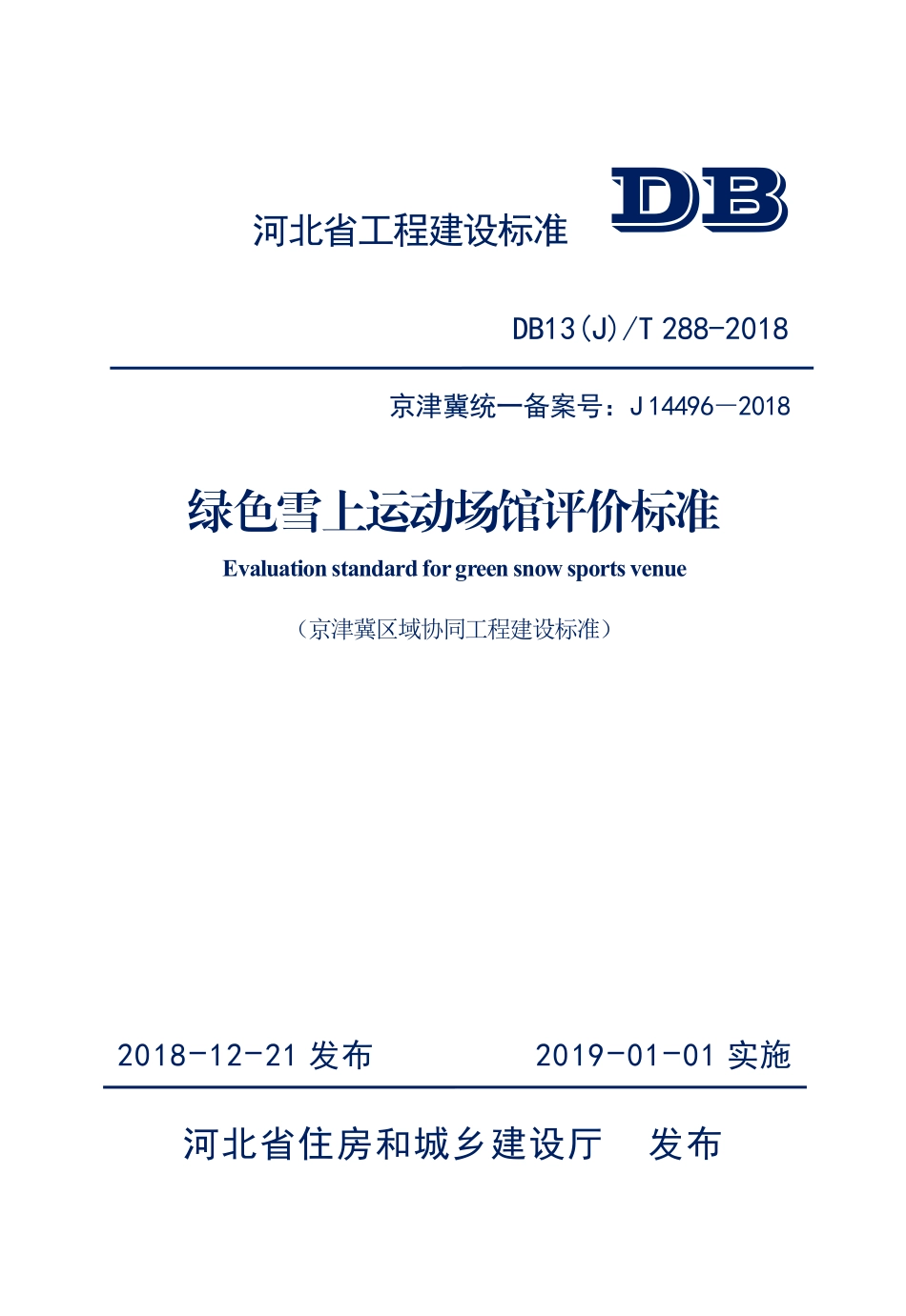 DB13(J)T 288-2018 绿色雪上运动场馆评价标准.pdf_第1页