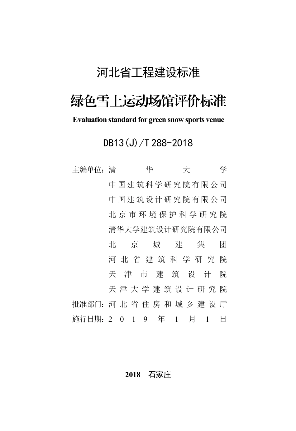 DB13(J)T 288-2018 绿色雪上运动场馆评价标准.pdf_第2页