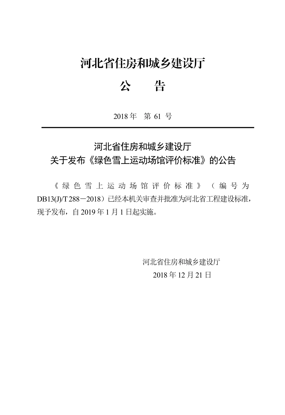 DB13(J)T 288-2018 绿色雪上运动场馆评价标准.pdf_第3页