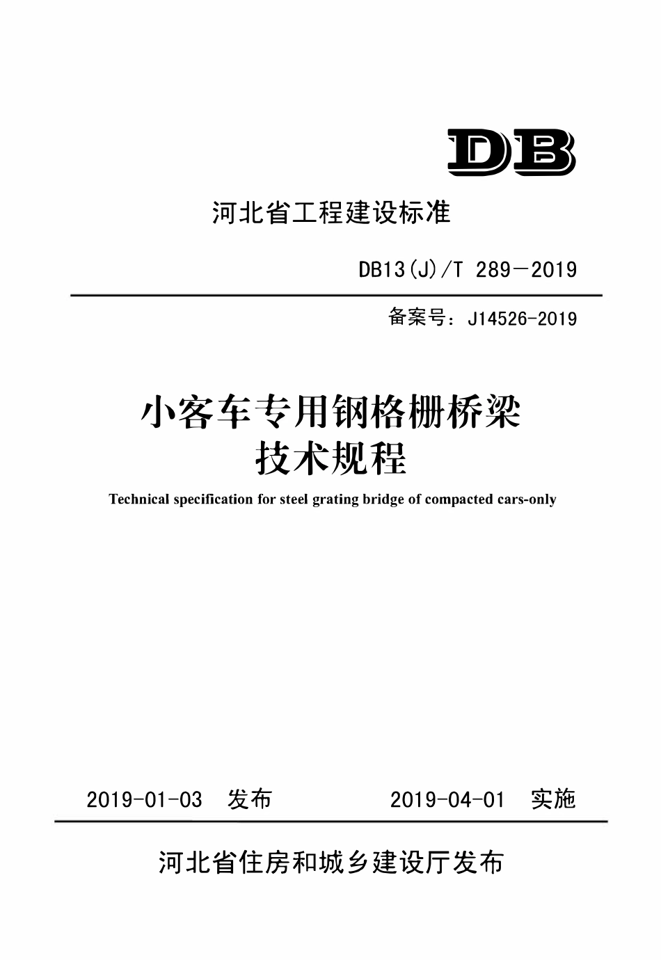 DB13(J)T 289-2019 小客车专用钢格栅桥梁技术规程.pdf_第1页