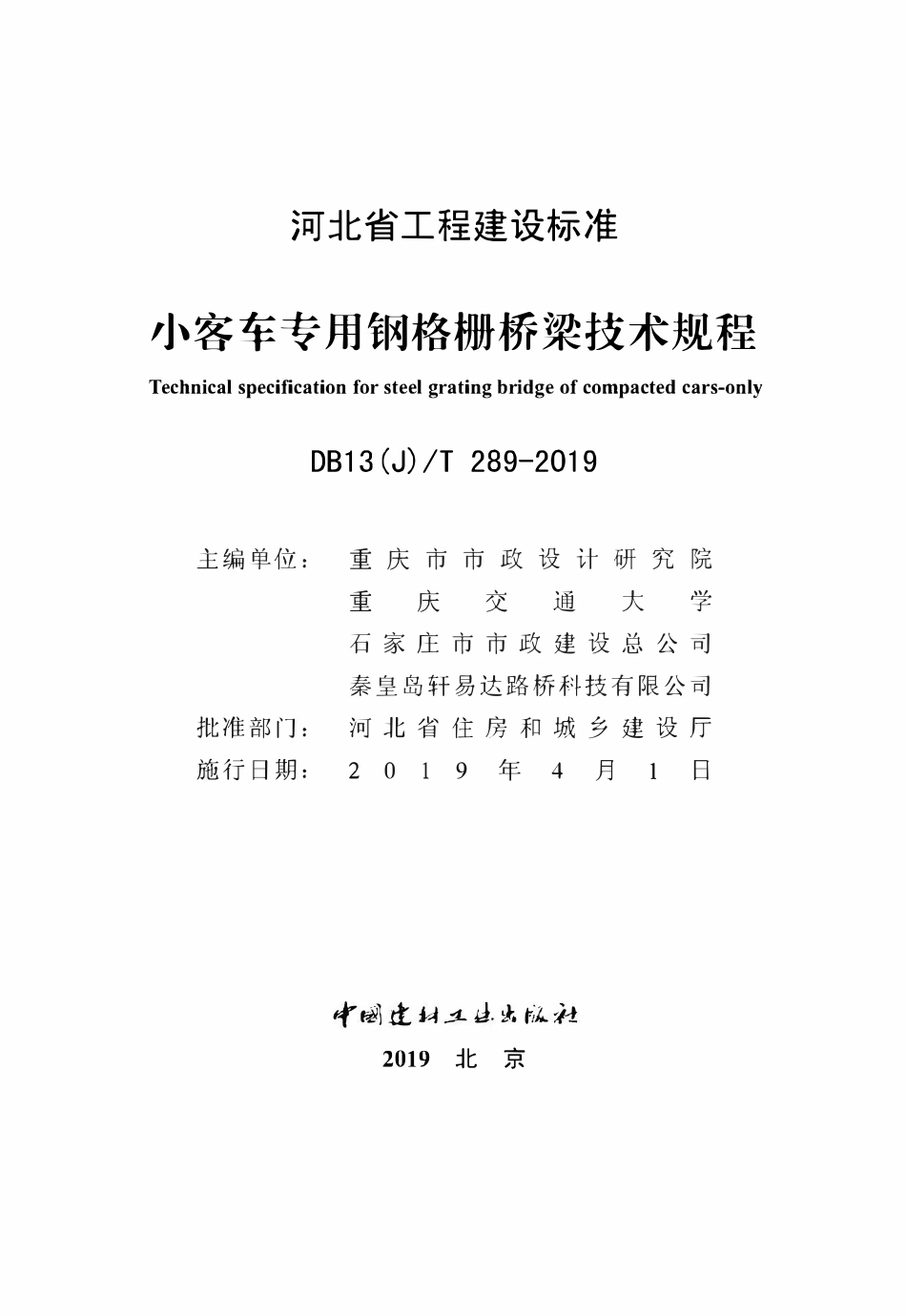 DB13(J)T 289-2019 小客车专用钢格栅桥梁技术规程.pdf_第2页