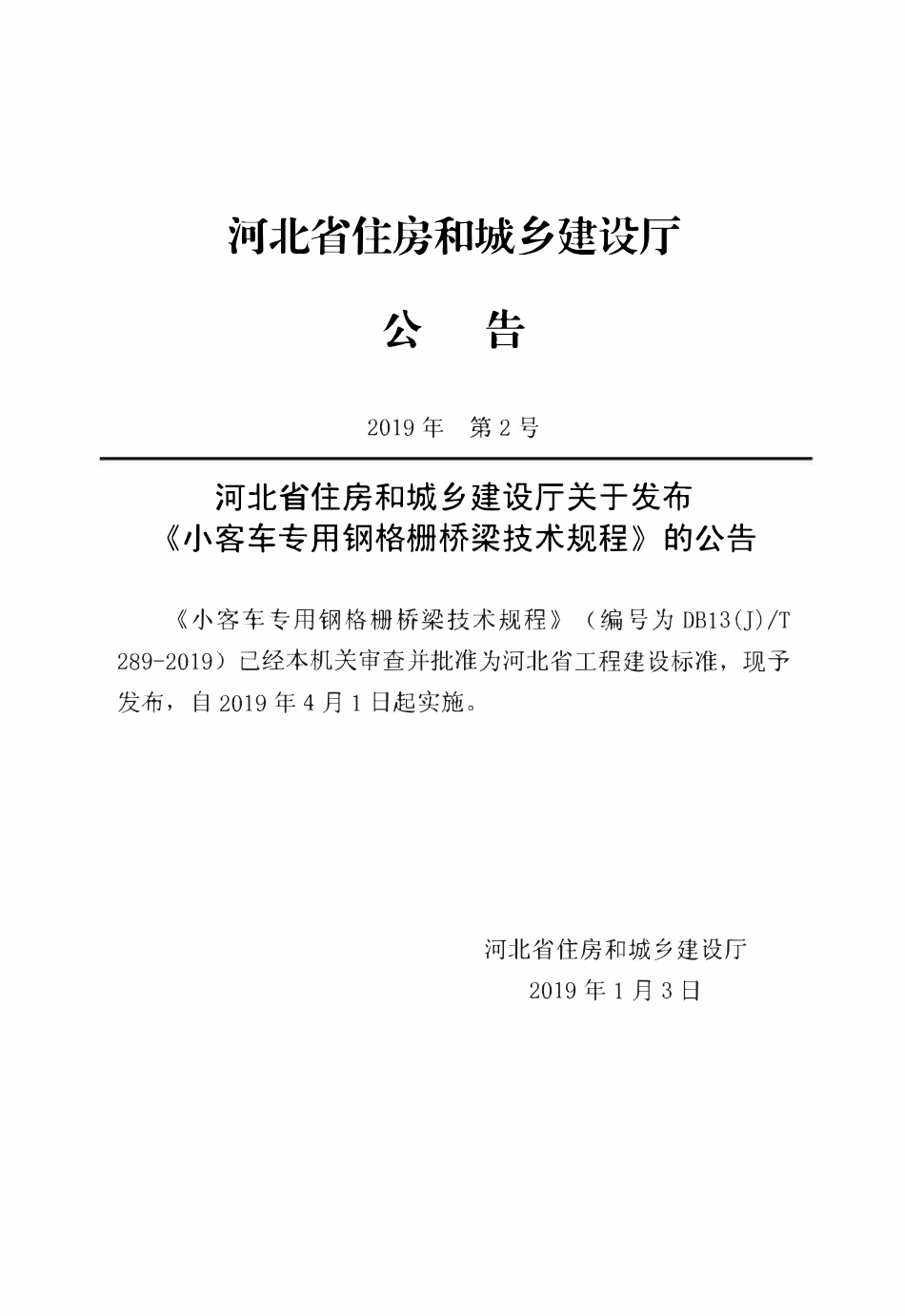 DB13(J)T 289-2019 小客车专用钢格栅桥梁技术规程.pdf_第3页