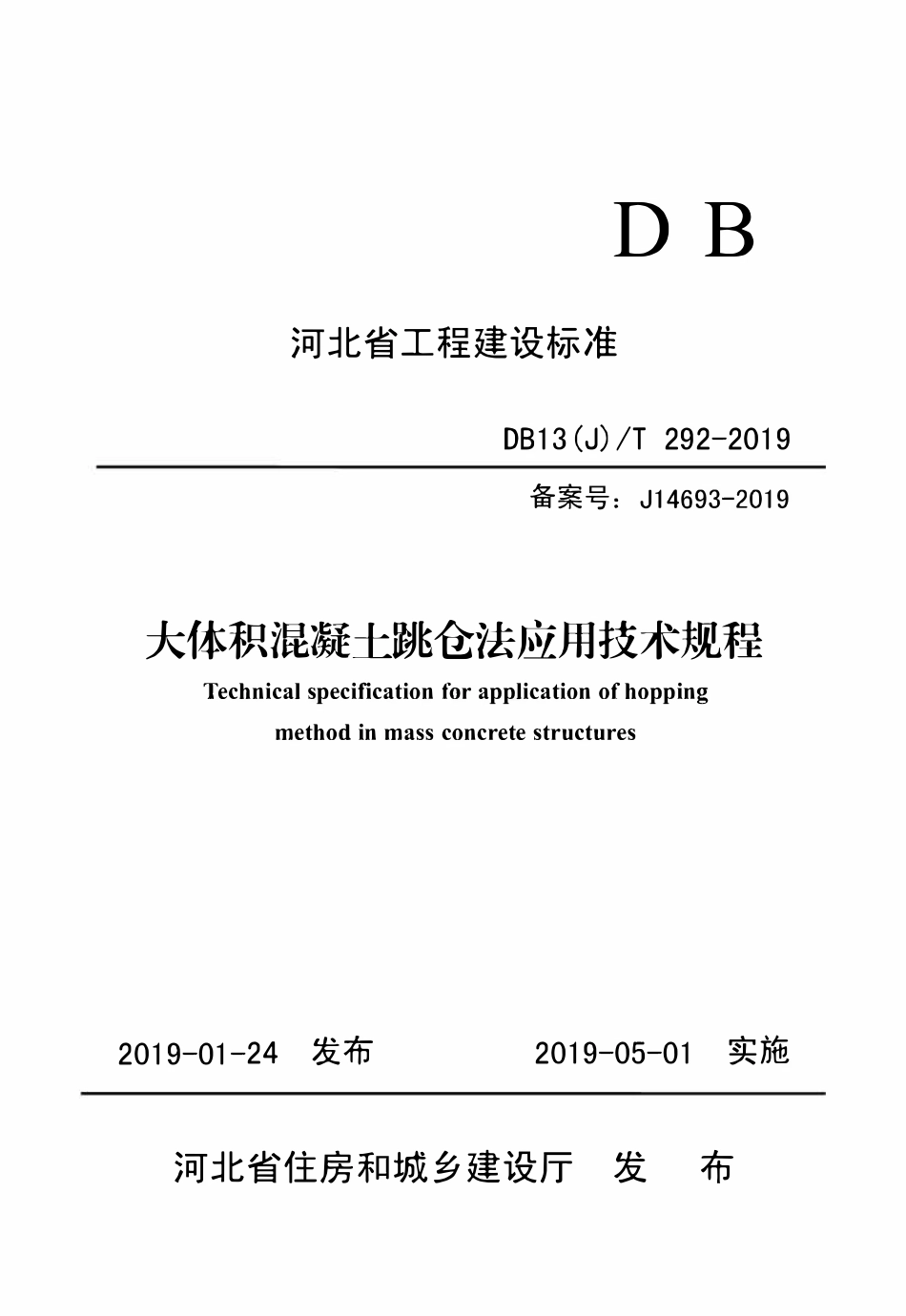 DB13(J)T 292-2019 大体积混凝土跳仓法应用技术规程.pdf_第1页