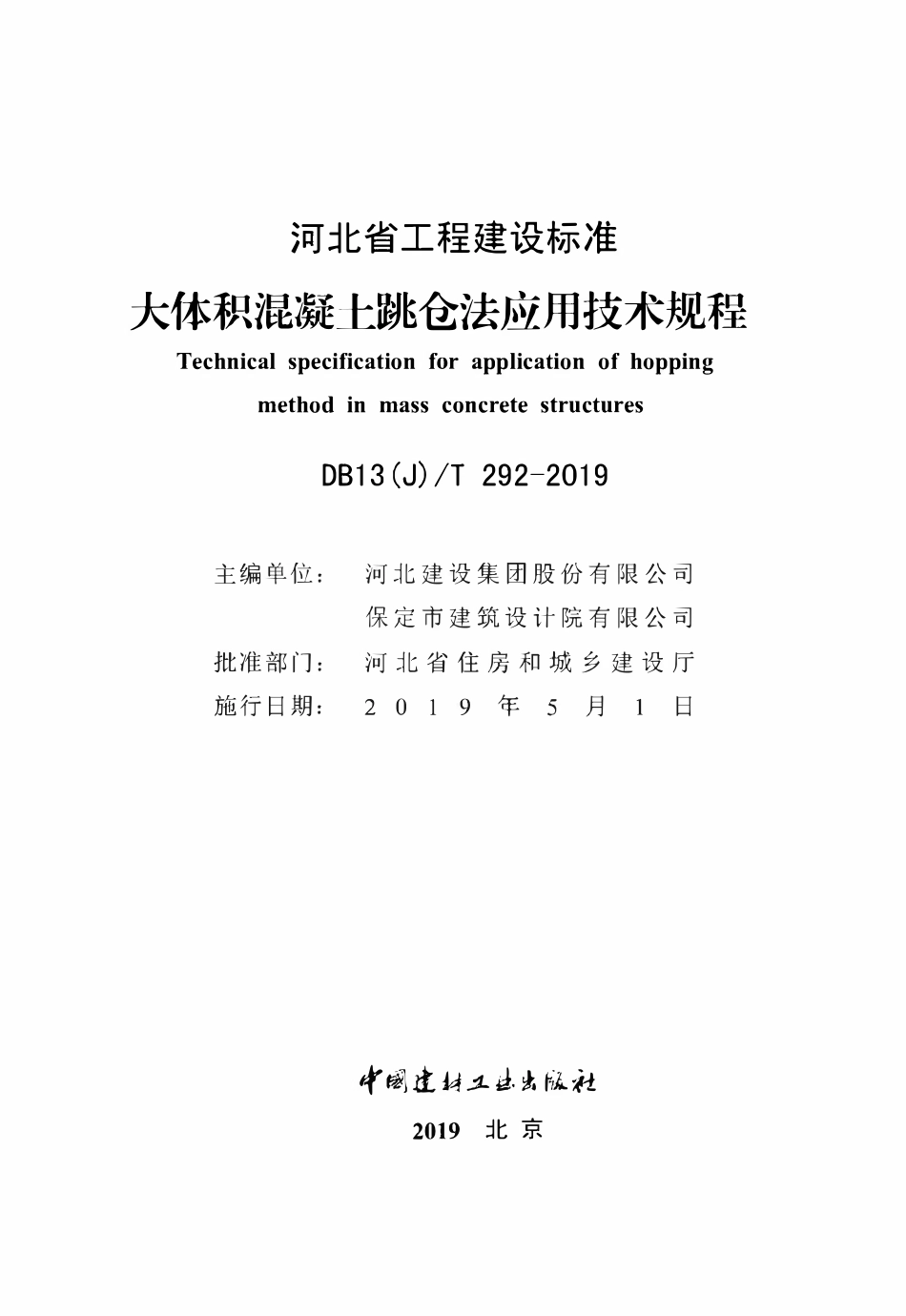 DB13(J)T 292-2019 大体积混凝土跳仓法应用技术规程.pdf_第2页