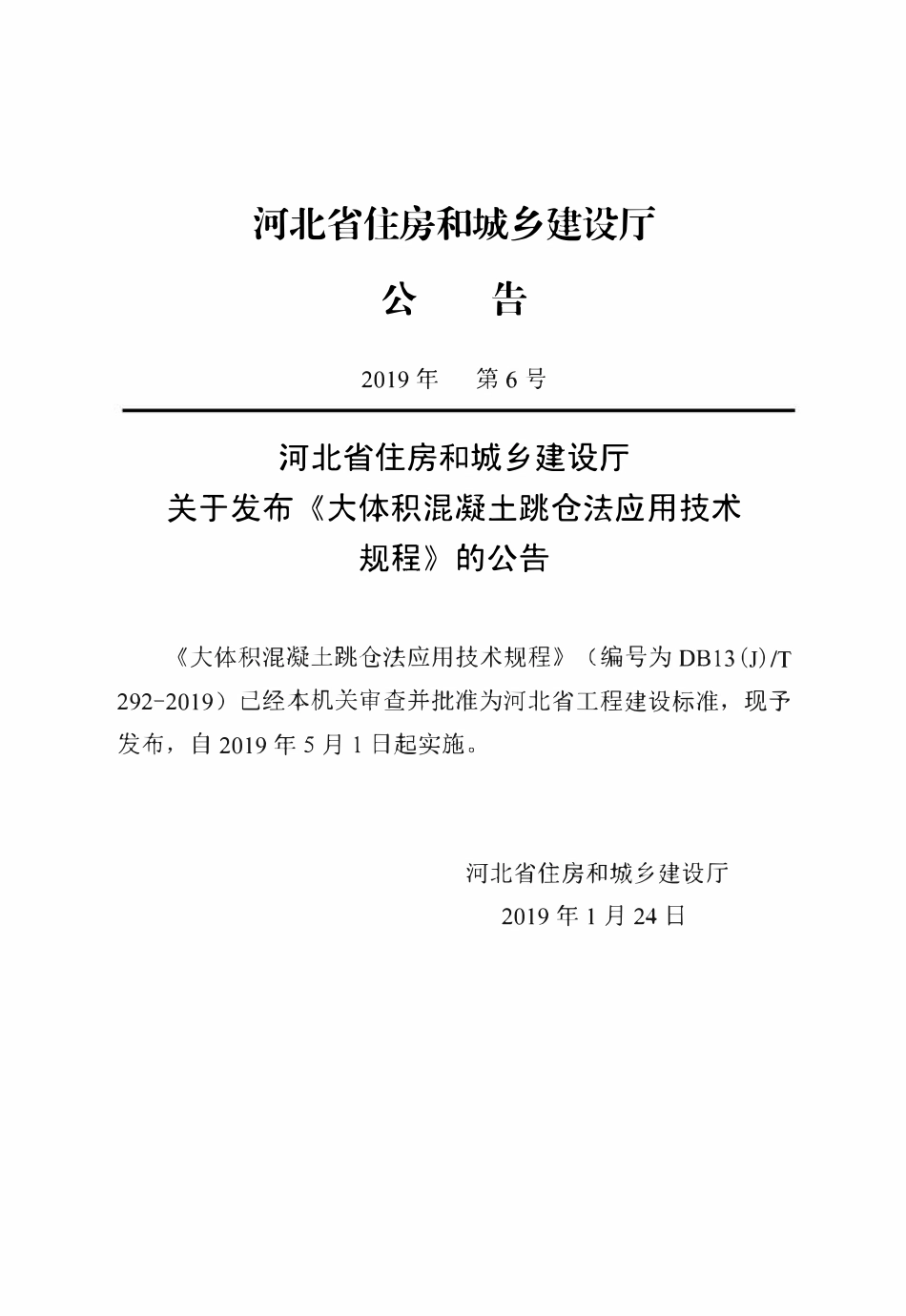 DB13(J)T 292-2019 大体积混凝土跳仓法应用技术规程.pdf_第3页