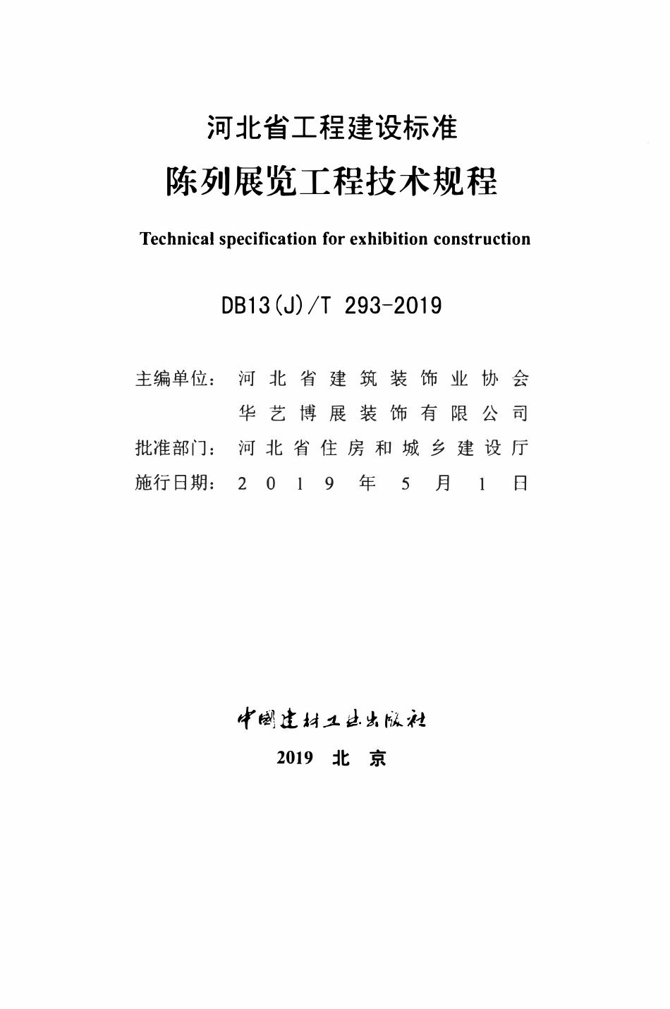 DB13(J)T 293-2019 陈列展览工程技术规程.pdf_第2页