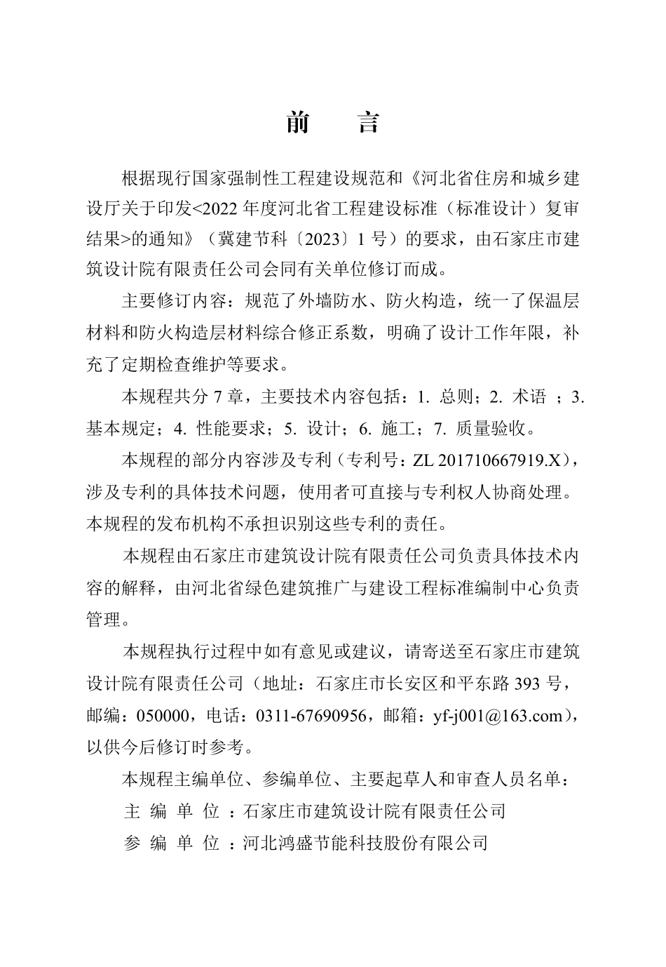 DB13(J)T 294-2019 硅塑保温复合板应用技术规程（2024年版）.pdf_第1页