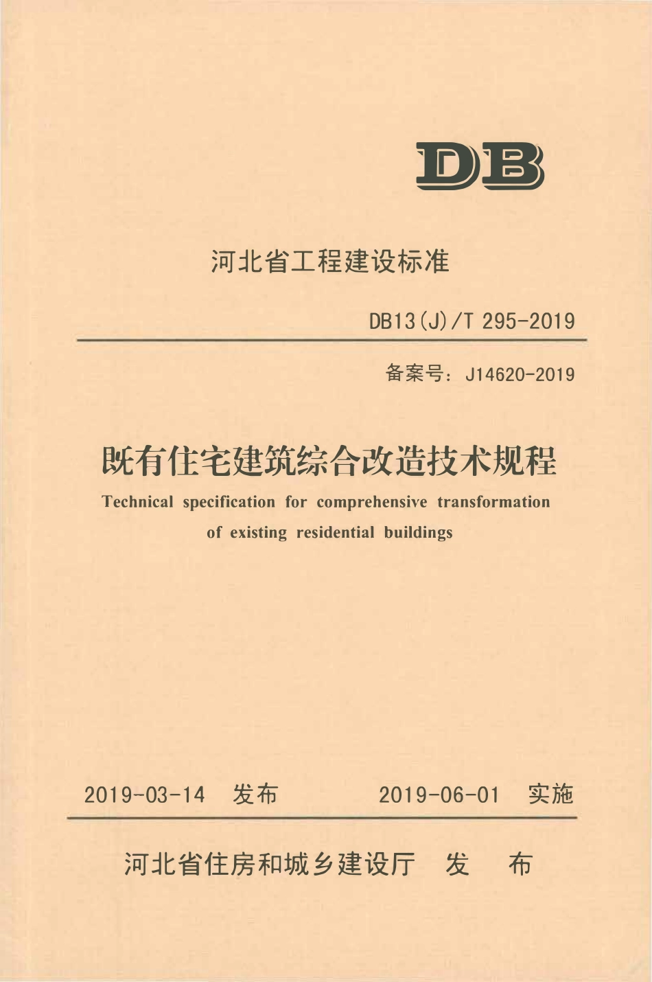 DB13(J)T 295-2019 既有住宅建筑综合改造技术规程.pdf_第1页