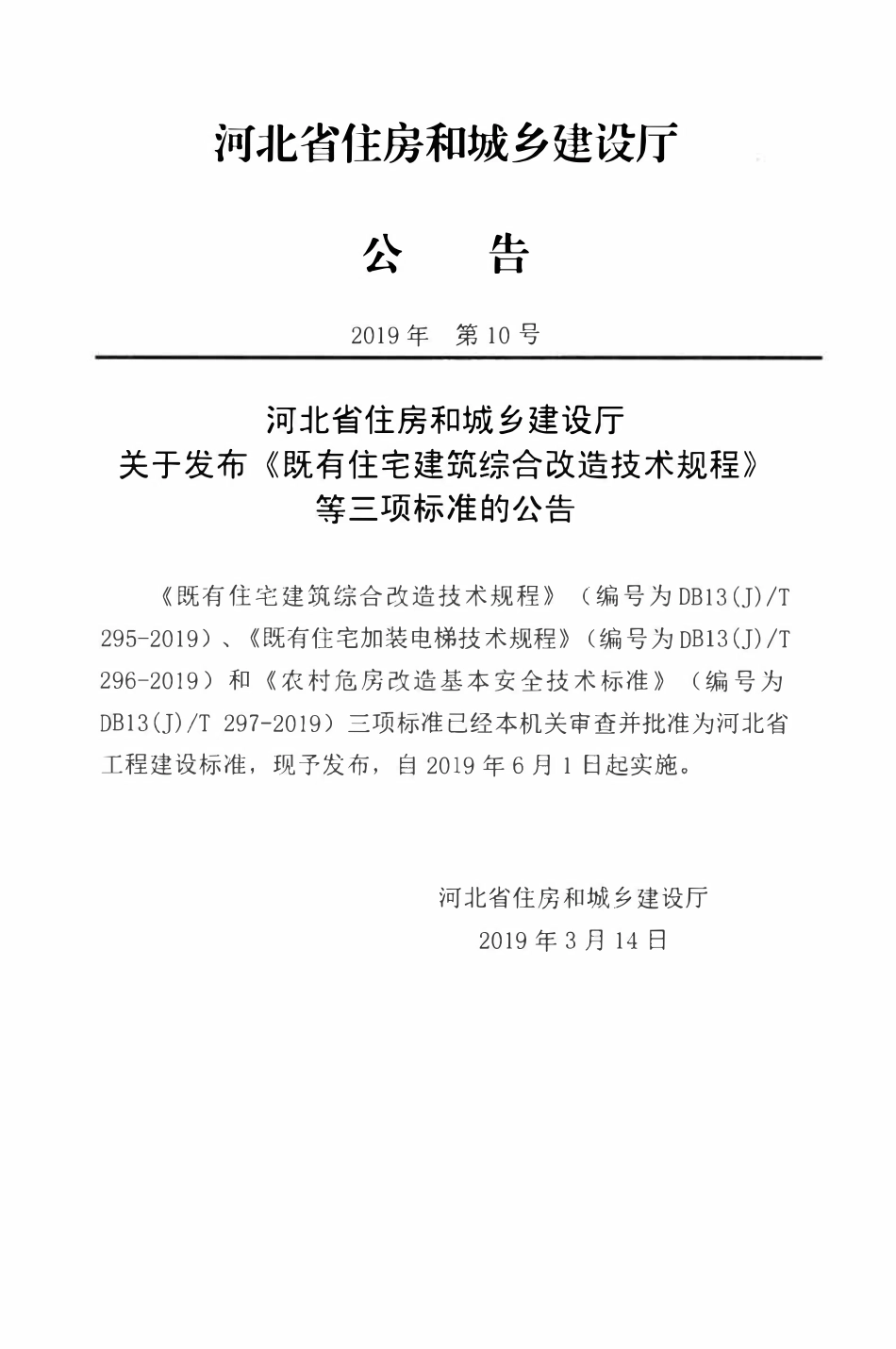 DB13(J)T 295-2019 既有住宅建筑综合改造技术规程.pdf_第3页