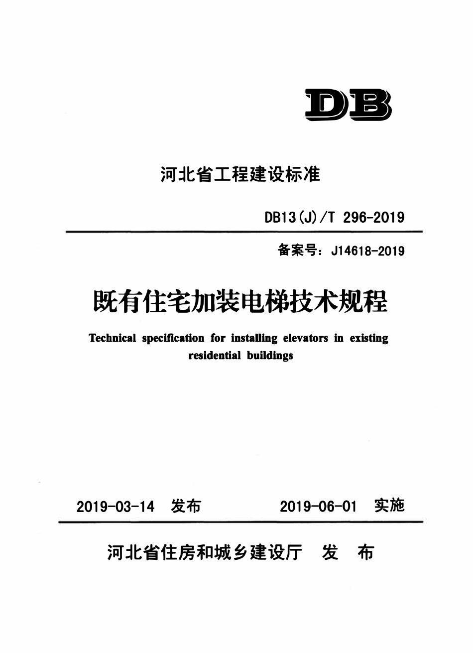 DB13(J)T 296-2019 既有住宅加装电梯技术规程.pdf_第1页