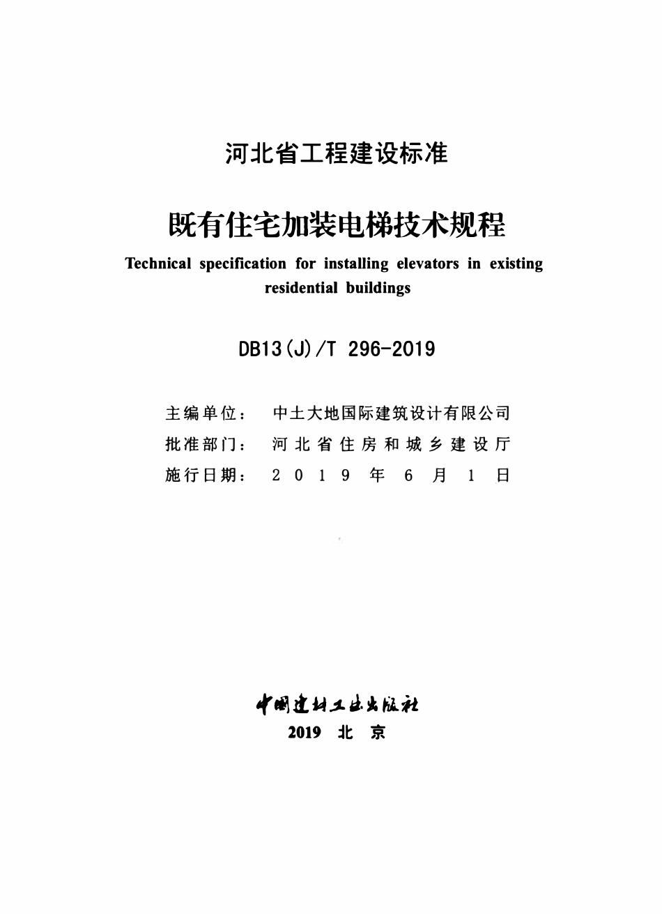 DB13(J)T 296-2019 既有住宅加装电梯技术规程.pdf_第2页