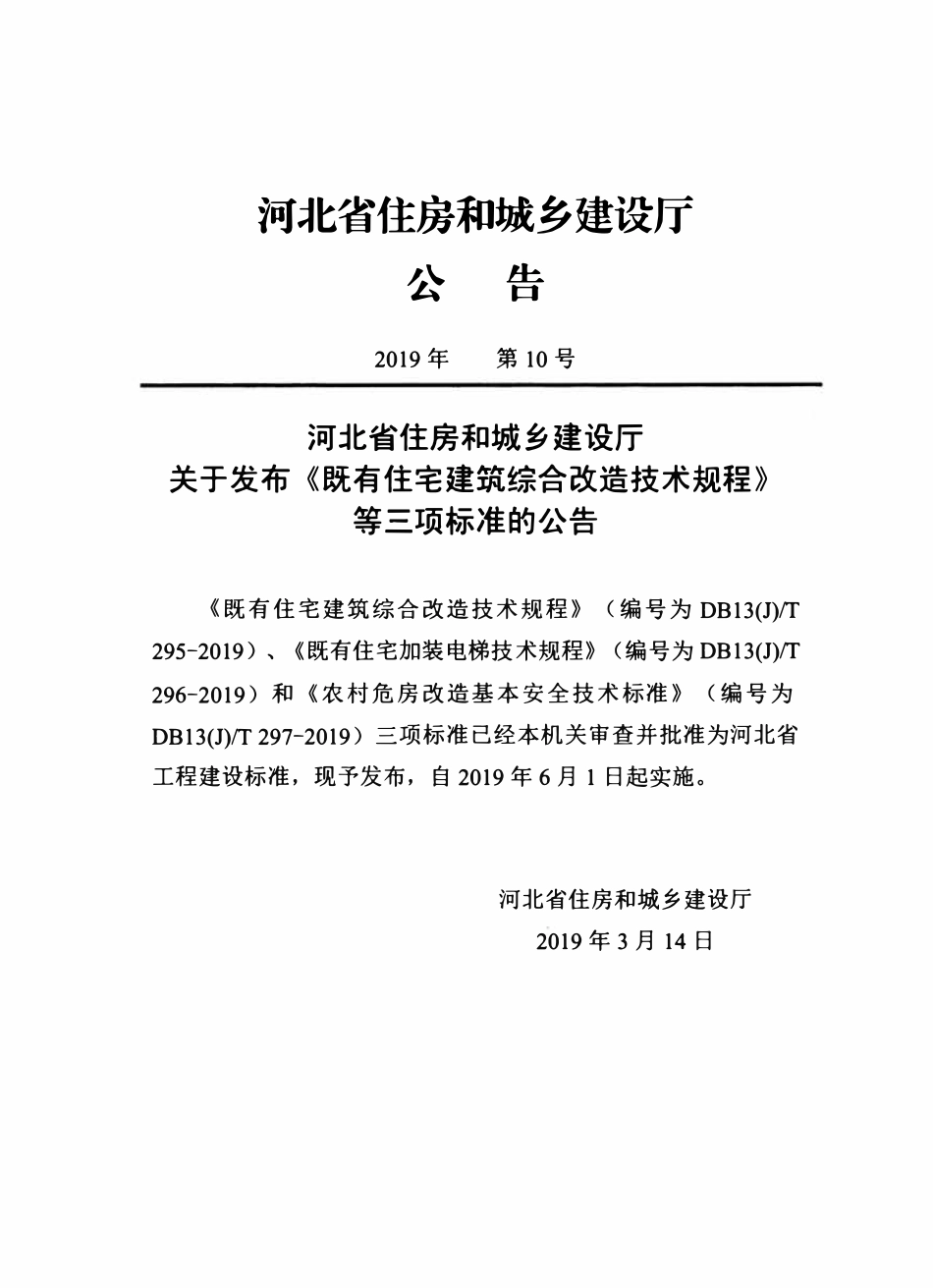 DB13(J)T 296-2019 既有住宅加装电梯技术规程.pdf_第3页