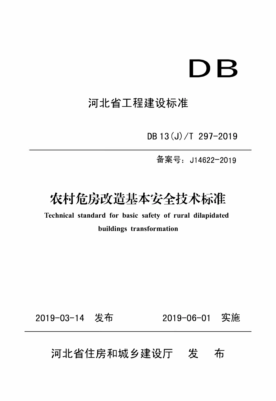 DB13(J)T 297-2019 农村危房改造基本安全技术标准.pdf_第1页