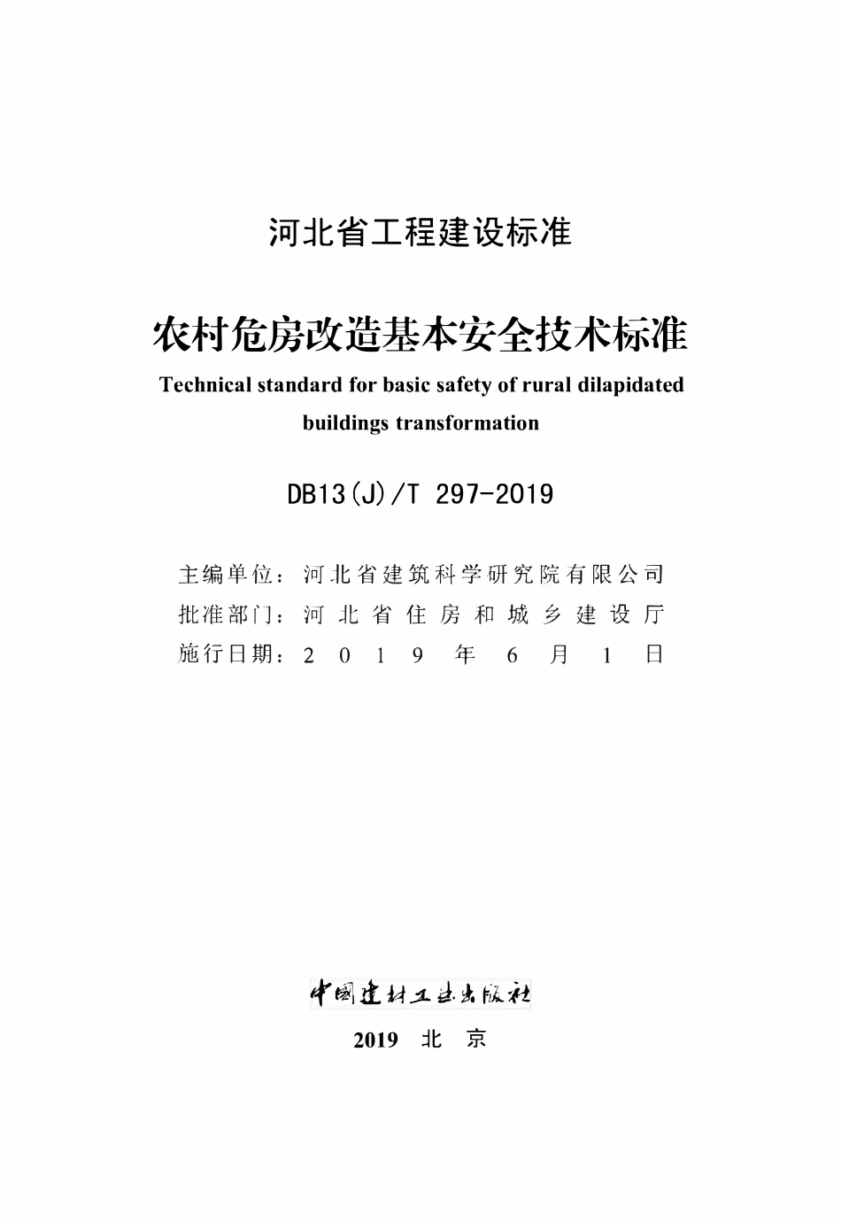 DB13(J)T 297-2019 农村危房改造基本安全技术标准.pdf_第2页