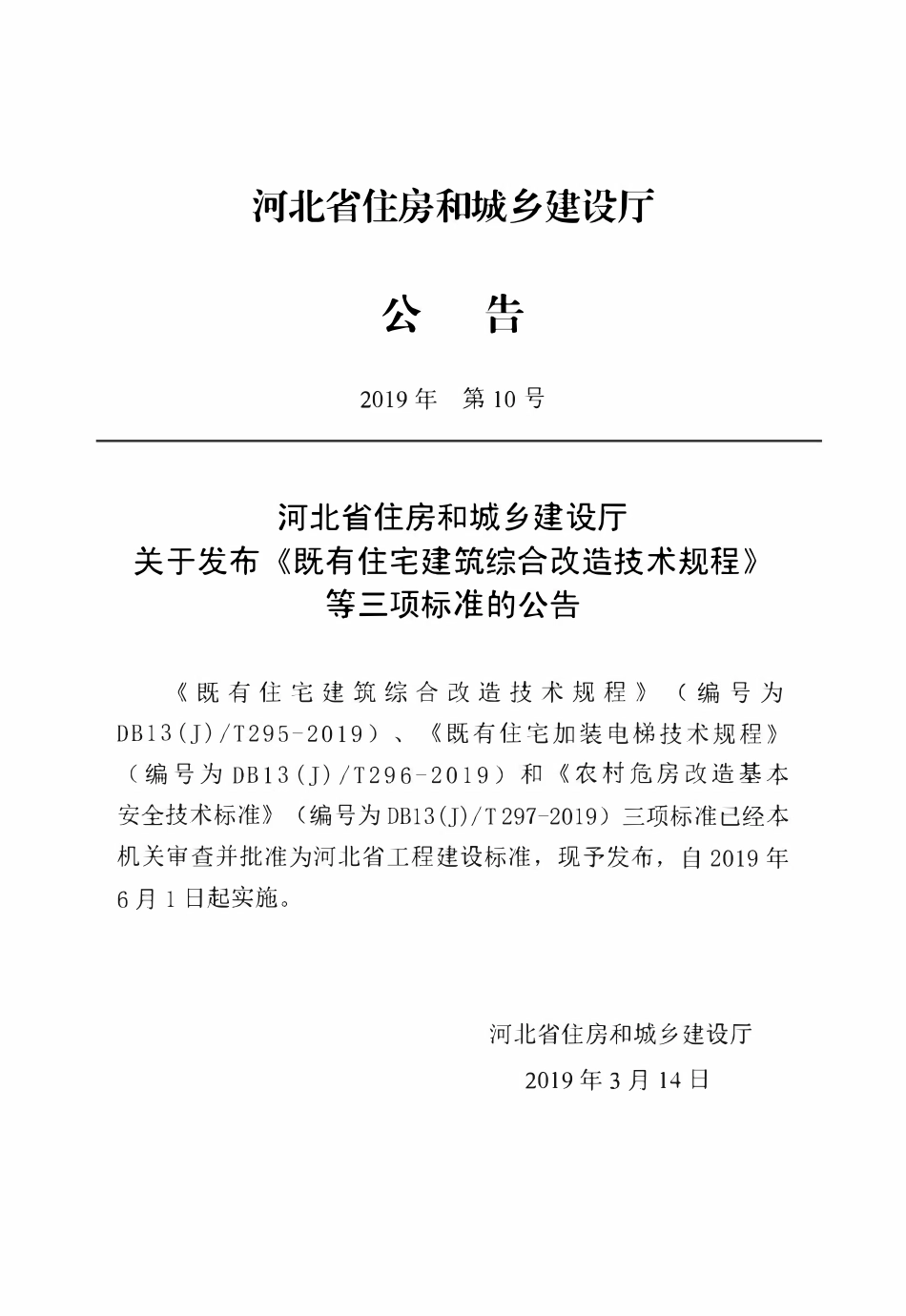 DB13(J)T 297-2019 农村危房改造基本安全技术标准.pdf_第3页