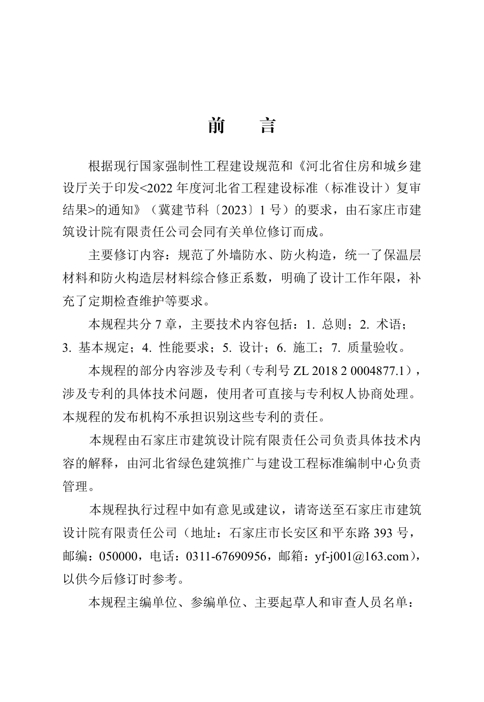DB13(J)T 298-2019 斜向条形槽保温复合板应用技术规程（2024年版）.pdf_第1页