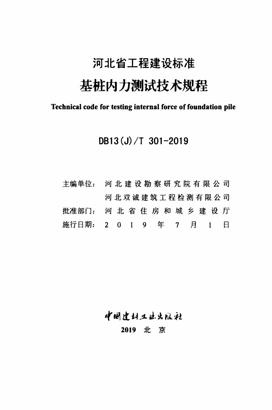 DB13(J)T 301-2019 基桩内力测试技术规程.pdf_第2页