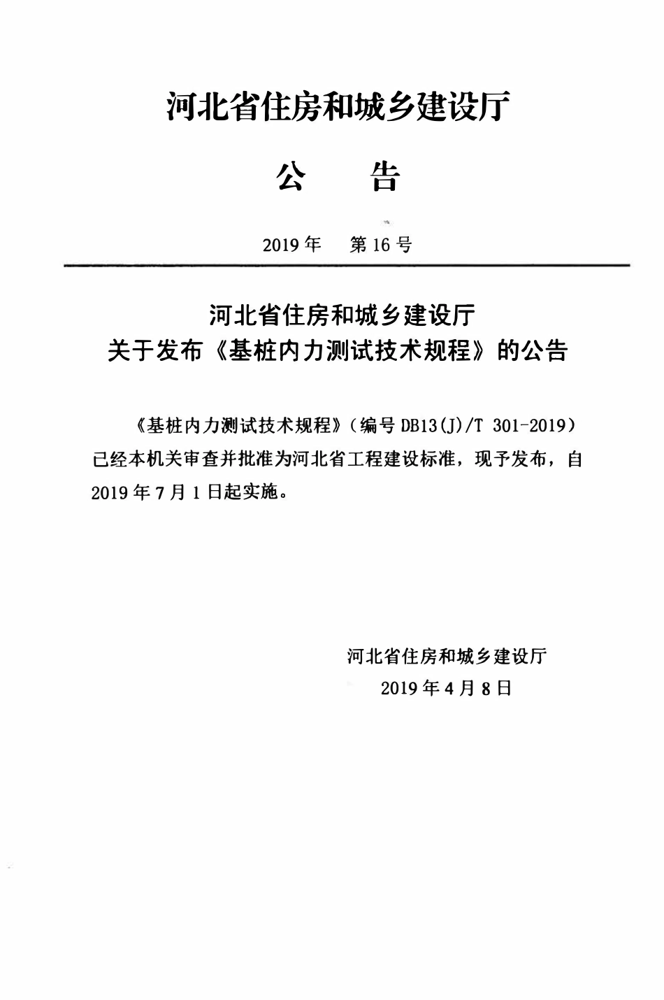 DB13(J)T 301-2019 基桩内力测试技术规程.pdf_第3页