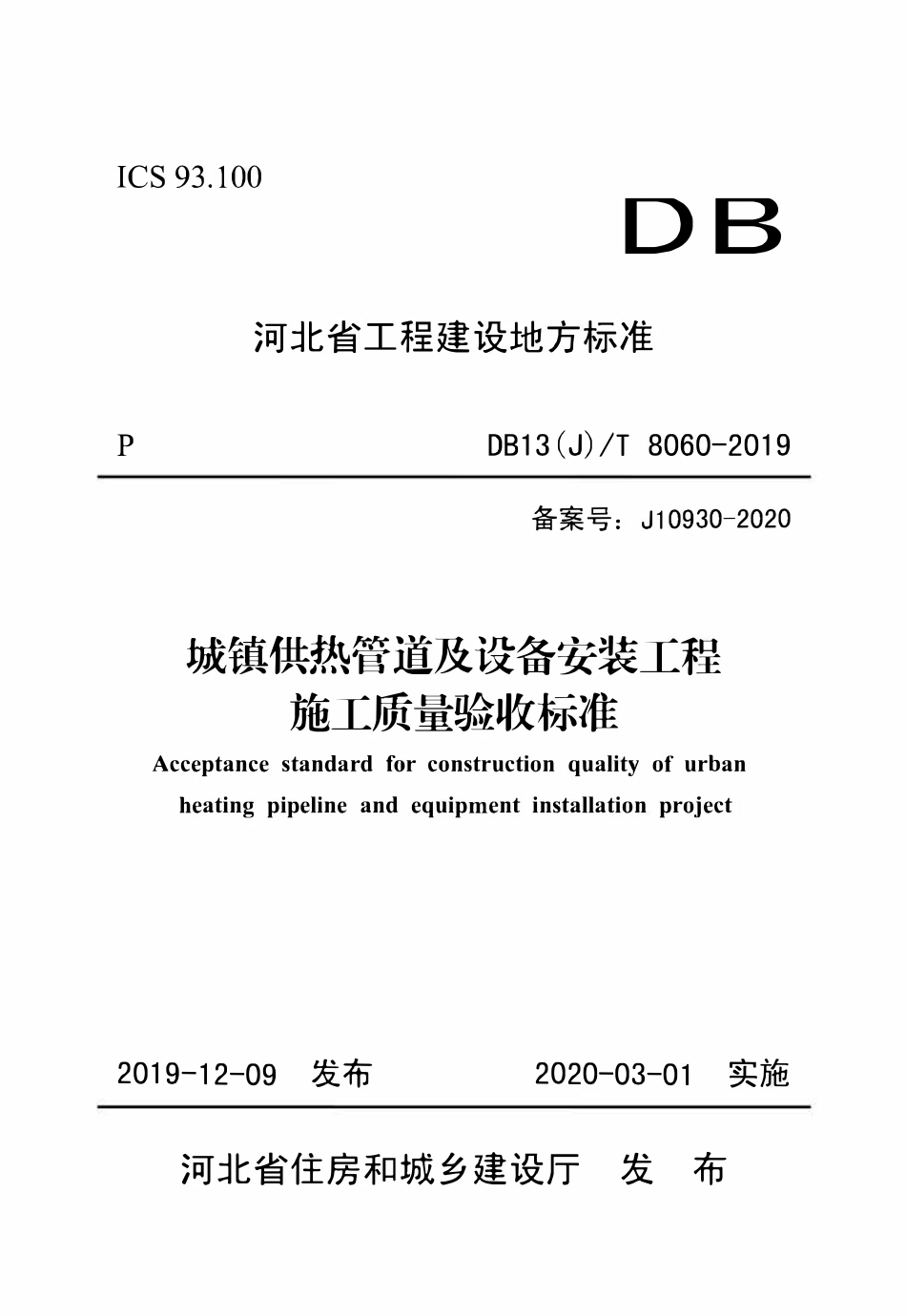 DB13(J)T 8060-2019 城镇供热管道及设备安装工程施工质量验收标准.pdf_第1页