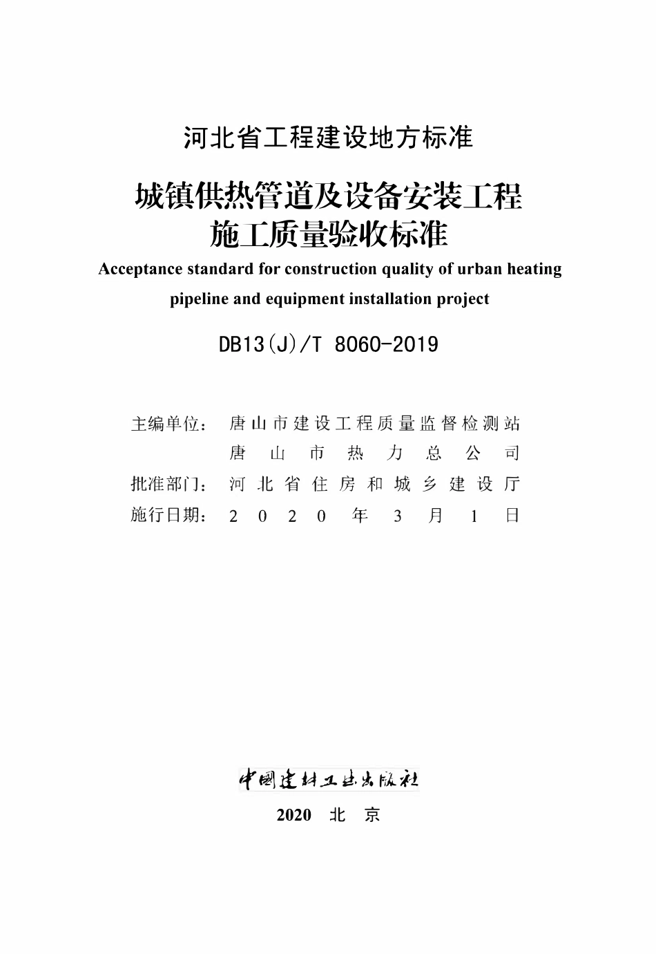 DB13(J)T 8060-2019 城镇供热管道及设备安装工程施工质量验收标准.pdf_第2页