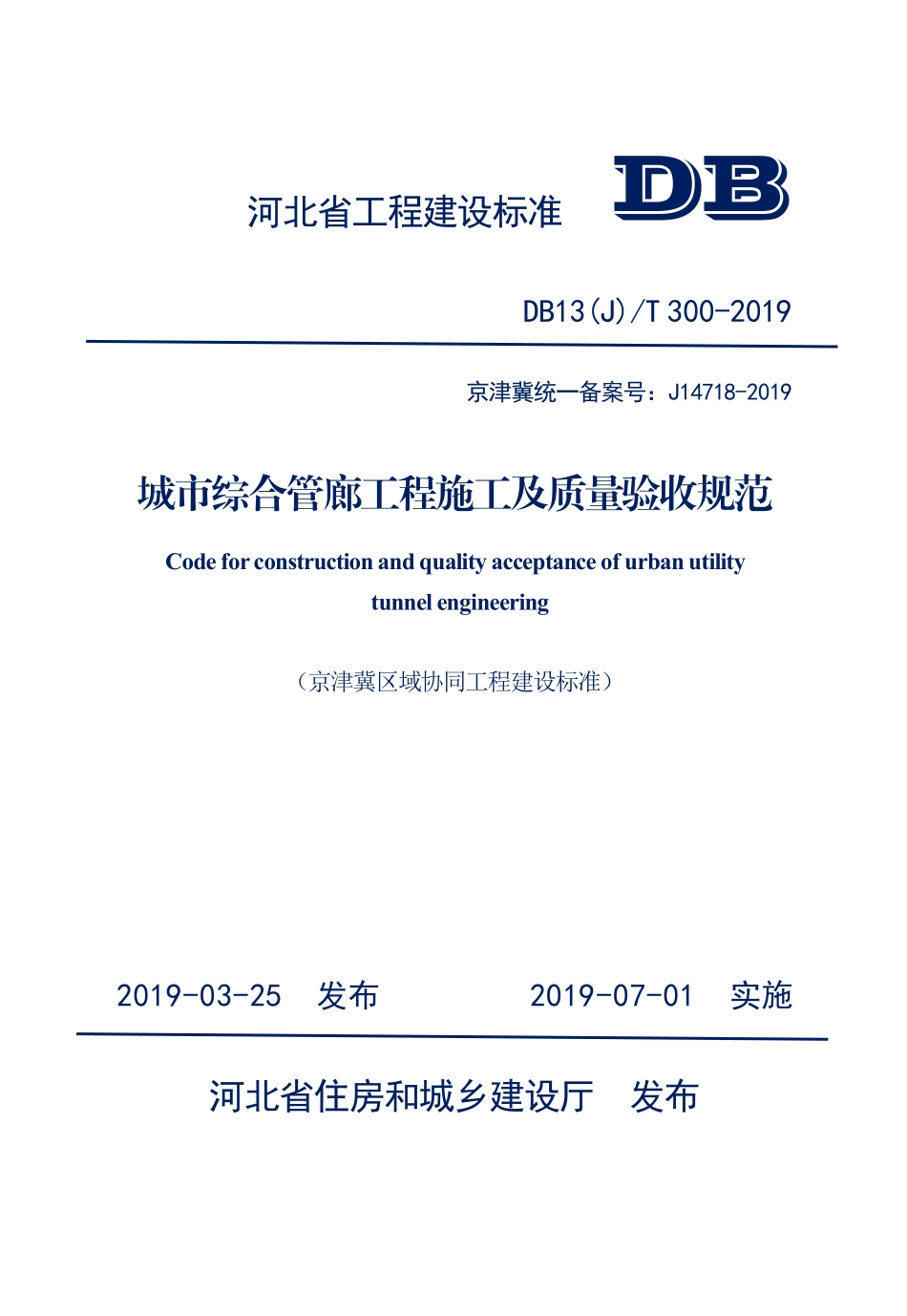 DB13(J)T 300-2019城市综合管廊工程施工及质量验收规范.pdf_第1页