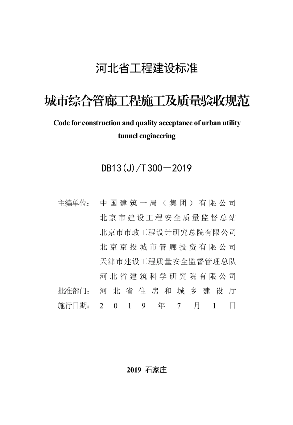 DB13(J)T 300-2019城市综合管廊工程施工及质量验收规范.pdf_第2页