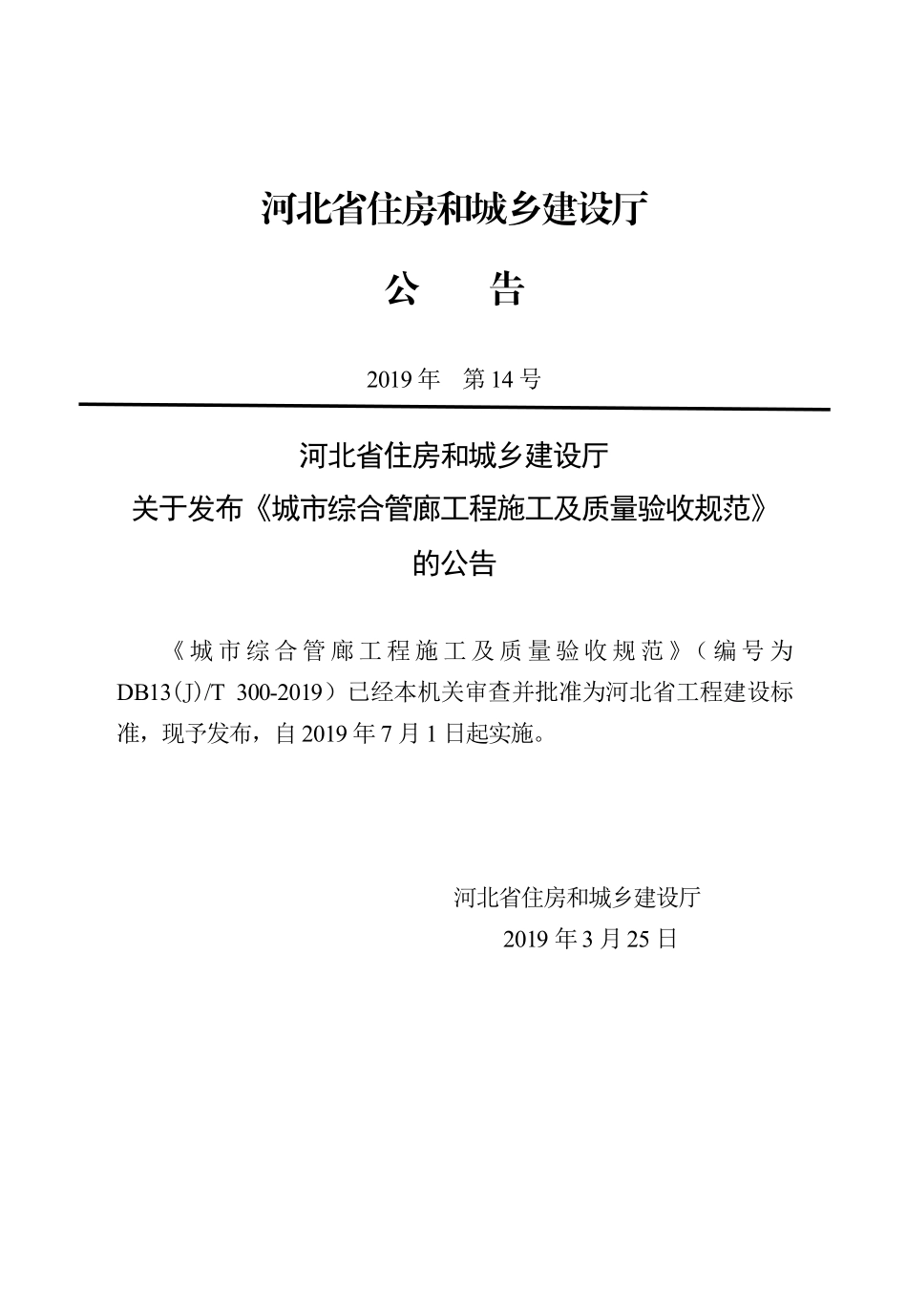 DB13(J)T 300-2019城市综合管廊工程施工及质量验收规范.pdf_第3页