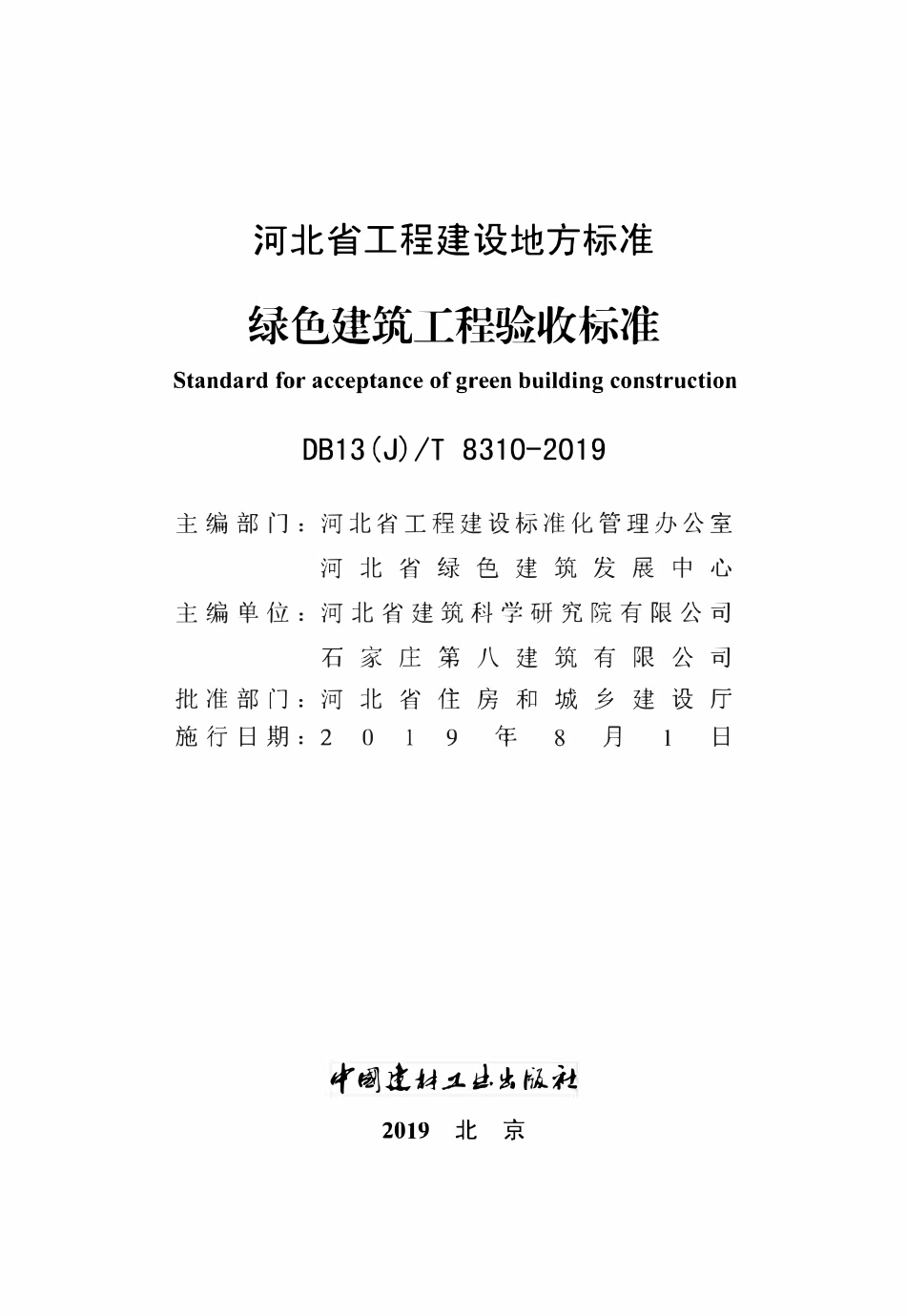 DB13(J)T 8310-2019绿色建筑工程验收标准.pdf_第2页