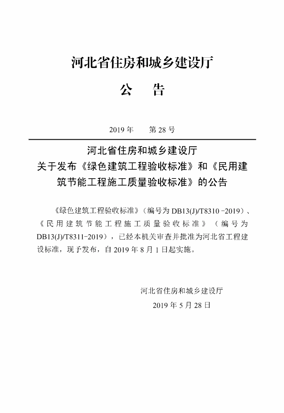 DB13(J)T 8310-2019绿色建筑工程验收标准.pdf_第3页
