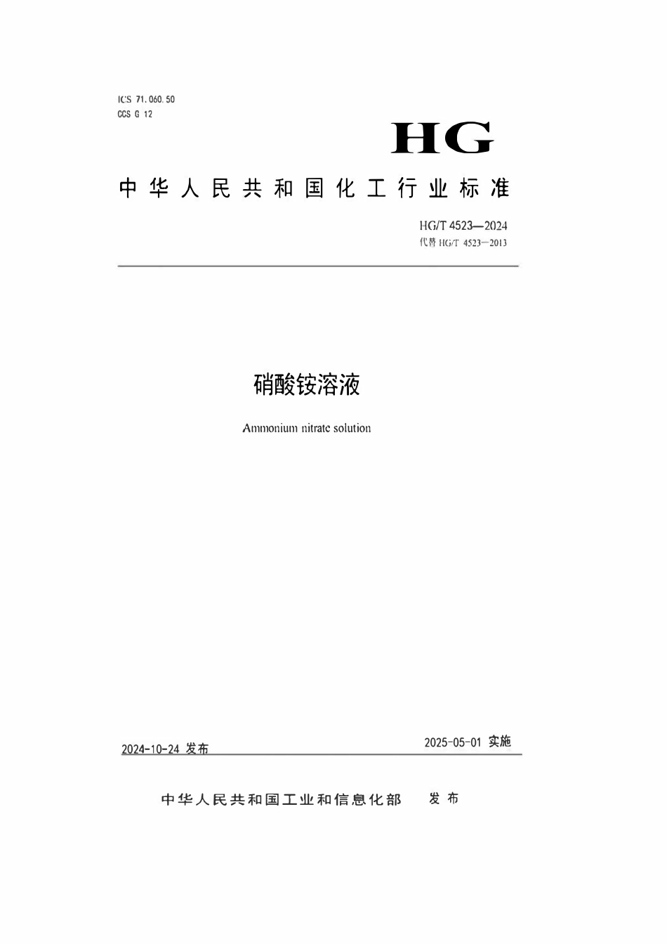 HGT 4523-2024 硝酸铵溶液.pdf_第1页