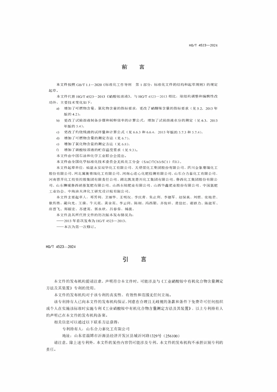 HGT 4523-2024 硝酸铵溶液.pdf_第2页