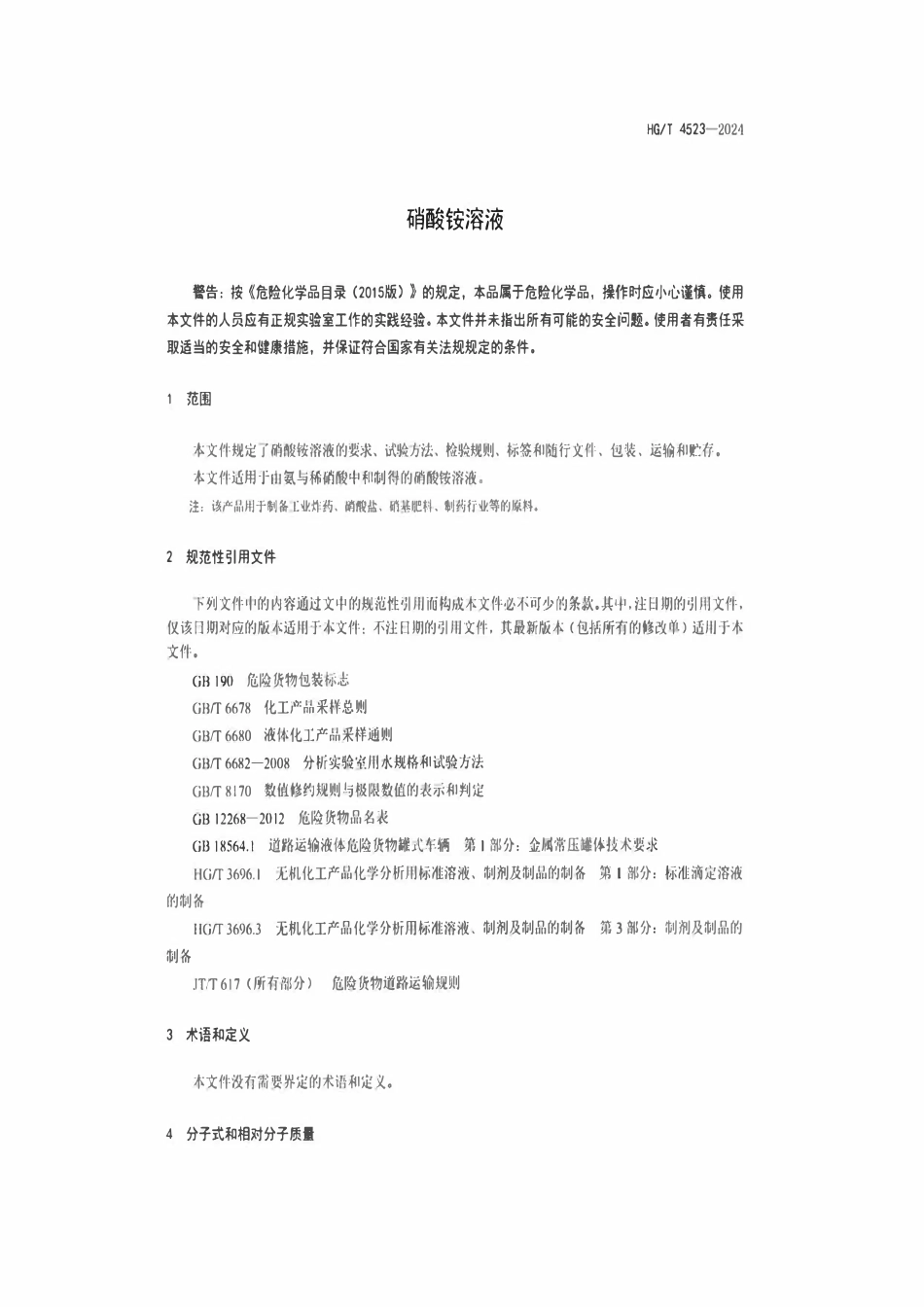 HGT 4523-2024 硝酸铵溶液.pdf_第3页