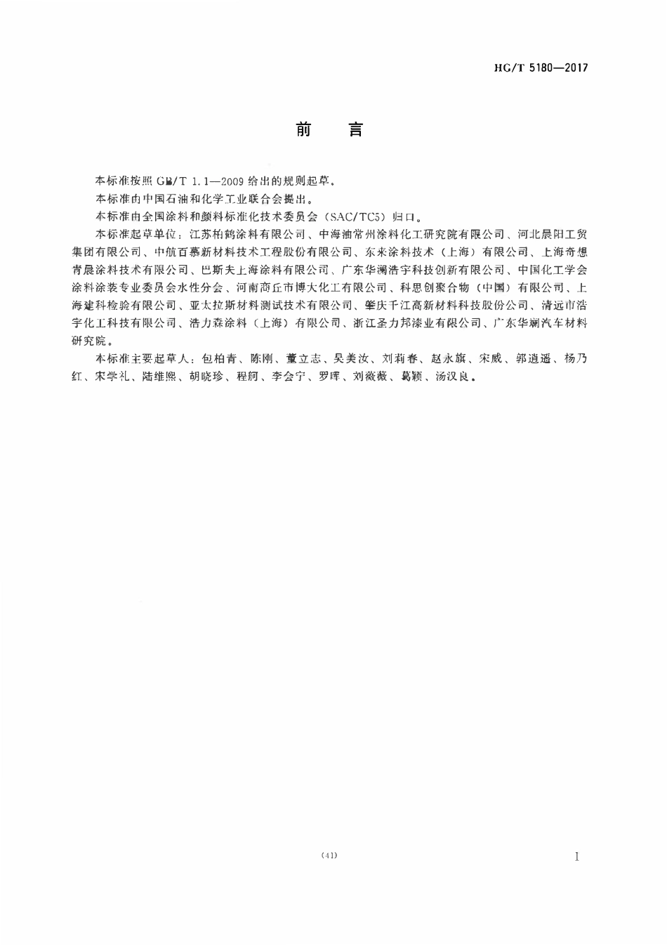 HGT 5180-2017 汽车塑料件用水性涂料.pdf_第2页