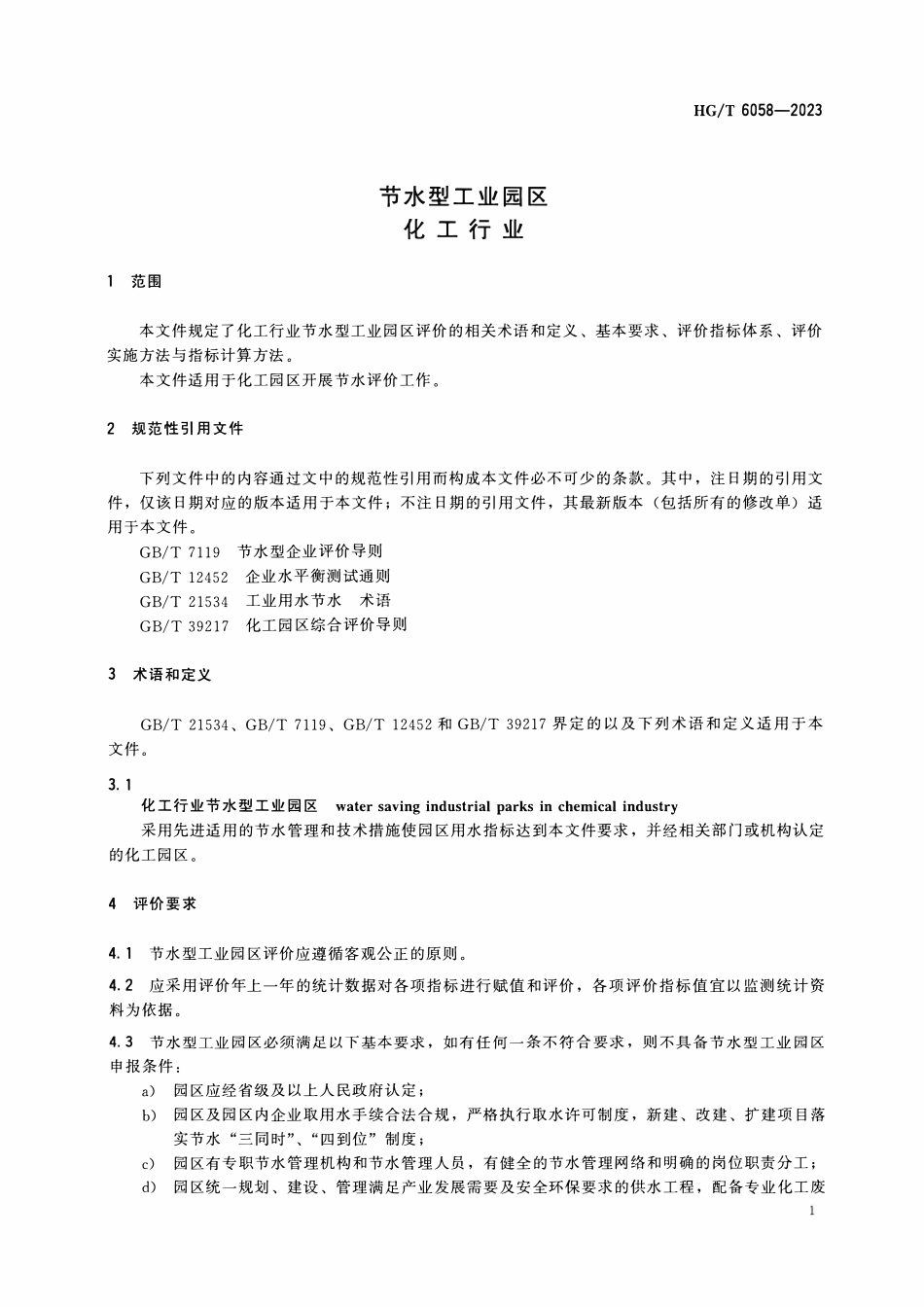 HGT 6058-2023 节水型工业园区 化工行业.pdf_第3页