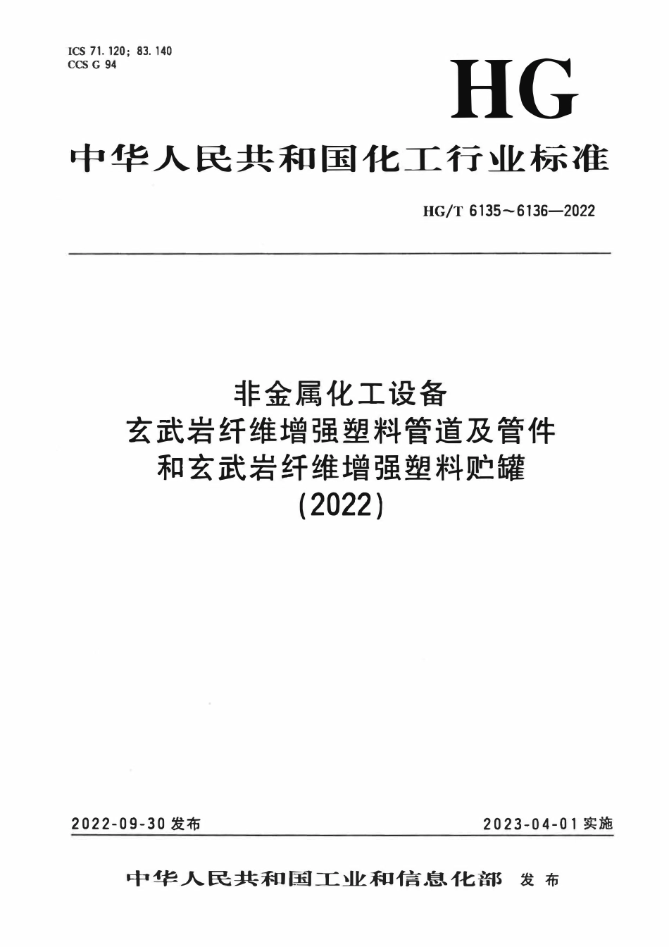 HGT 6135-2022 非金属化工设备 玄武岩纤维增强塑料管道及管件2.pdf_第1页