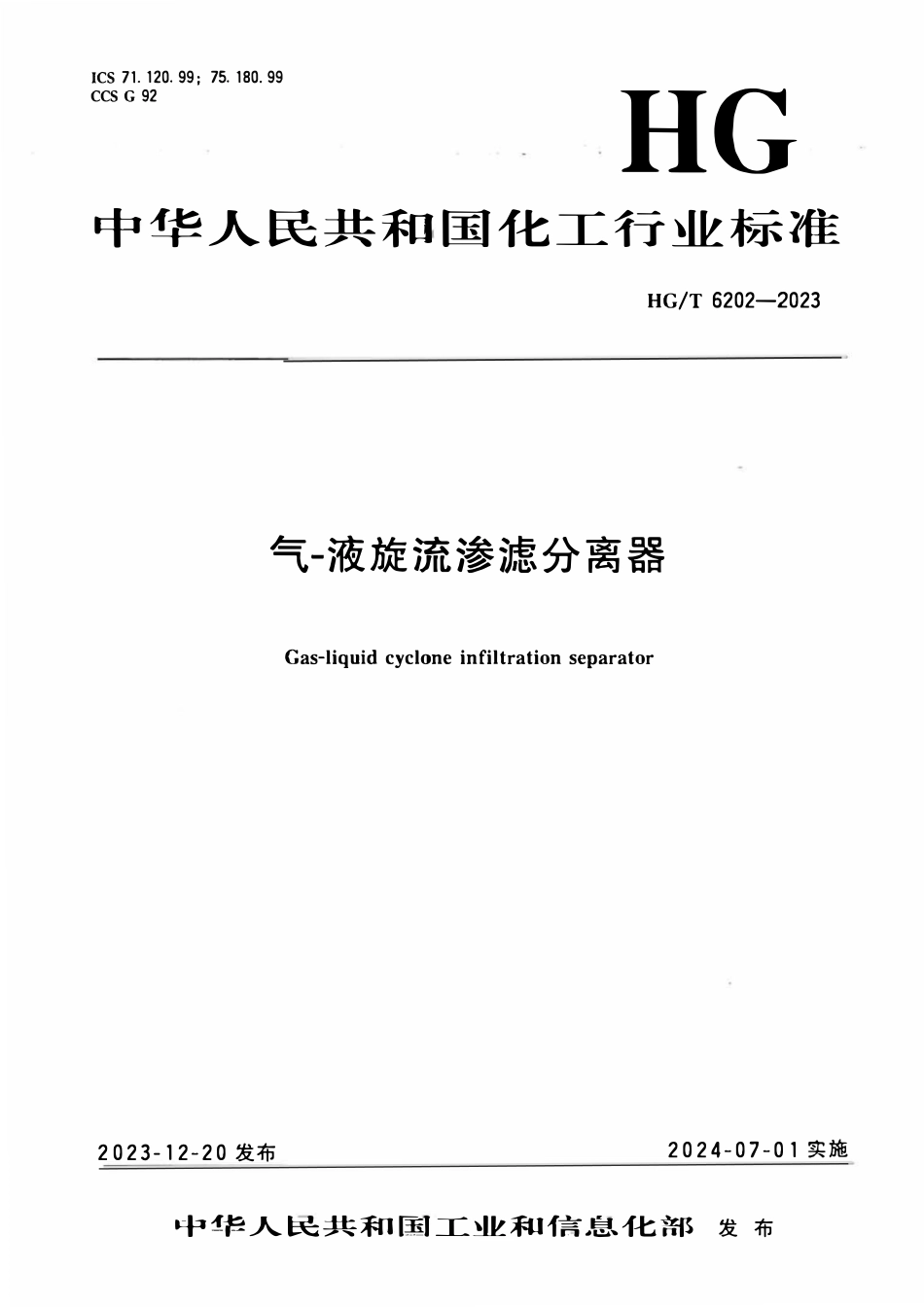 HGT 6202-2023 气-液旋流渗滤分离器.pdf_第1页