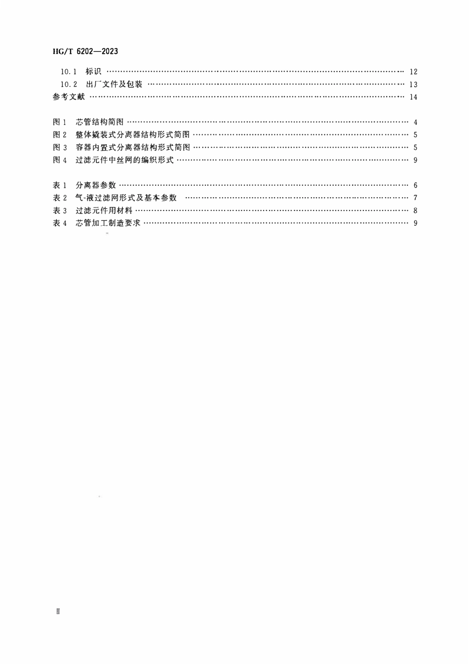 HGT 6202-2023 气-液旋流渗滤分离器.pdf_第3页