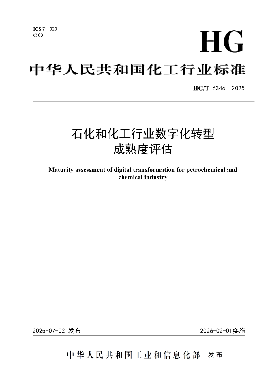 HGT 6346-2025 石化和化工行业数字化转型成熟度评估.pdf_第1页