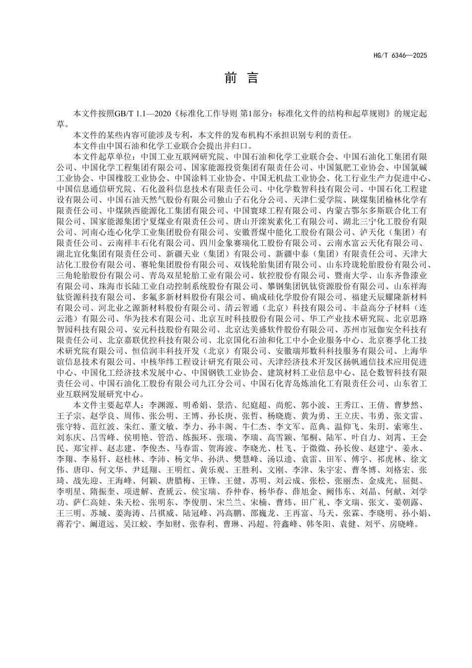 HGT 6346-2025 石化和化工行业数字化转型成熟度评估.pdf_第3页