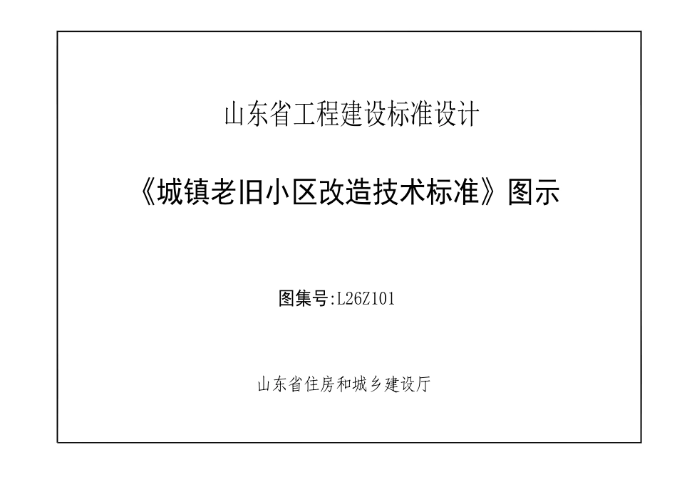 L26Z101 《城镇老旧小区改造技术标准》图示.pdf_第1页