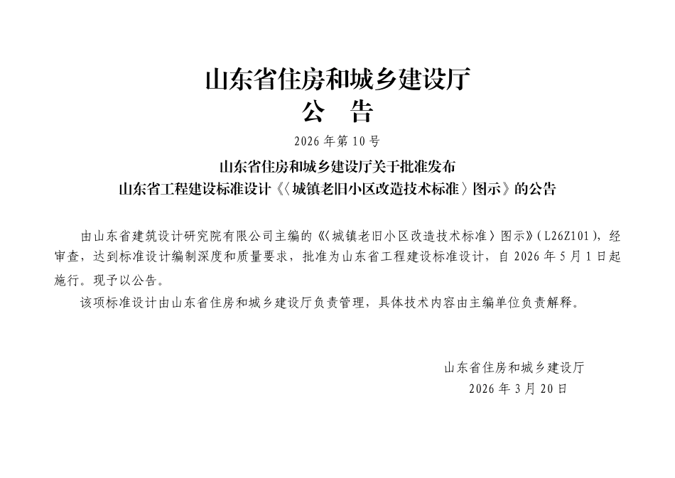 L26Z101 《城镇老旧小区改造技术标准》图示.pdf_第2页