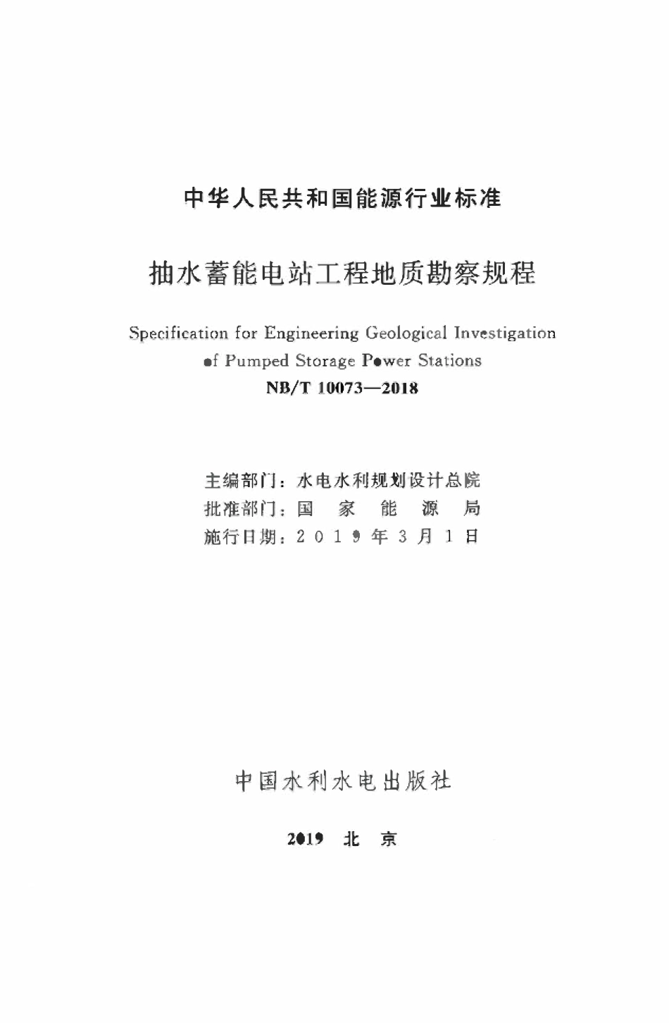 NBT 10073-2018 抽水蓄能电站工程地质勘察规程.pdf_第1页