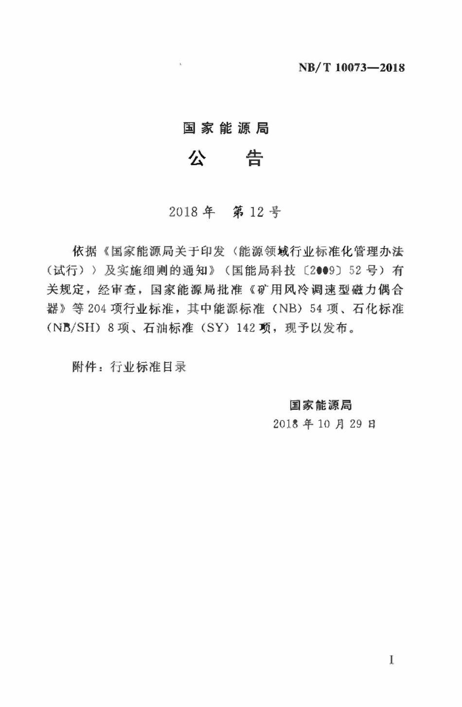 NBT 10073-2018 抽水蓄能电站工程地质勘察规程.pdf_第2页