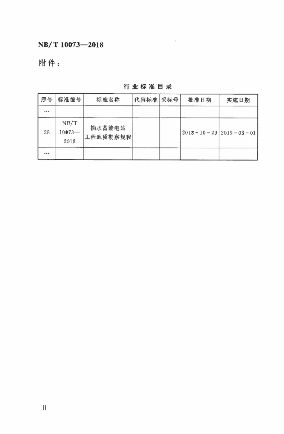 NBT 10073-2018 抽水蓄能电站工程地质勘察规程.pdf_第3页