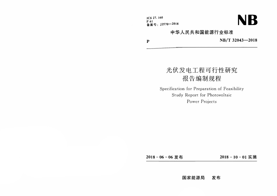 NBT 32043-2018 光伏发电工程可行性研究报告编制规程.pdf_第1页