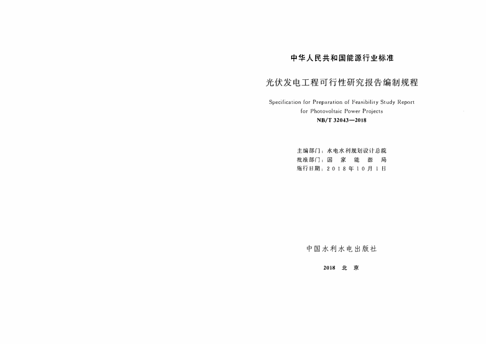 NBT 32043-2018 光伏发电工程可行性研究报告编制规程.pdf_第2页