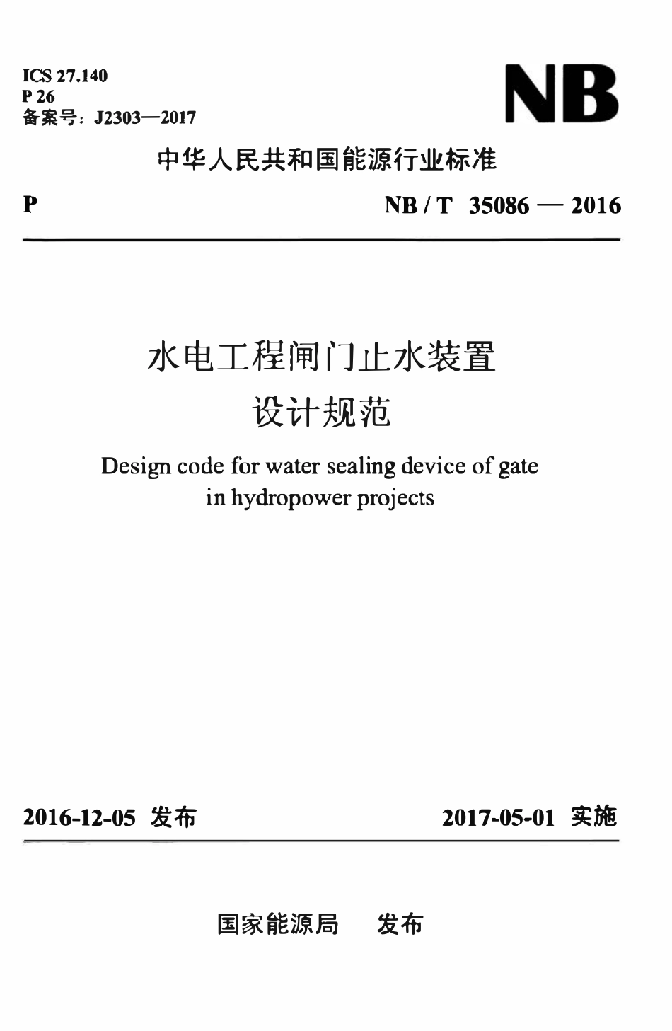 NBT 35086-2016 水电工程闸门止水装置设计规范.pdf_第1页