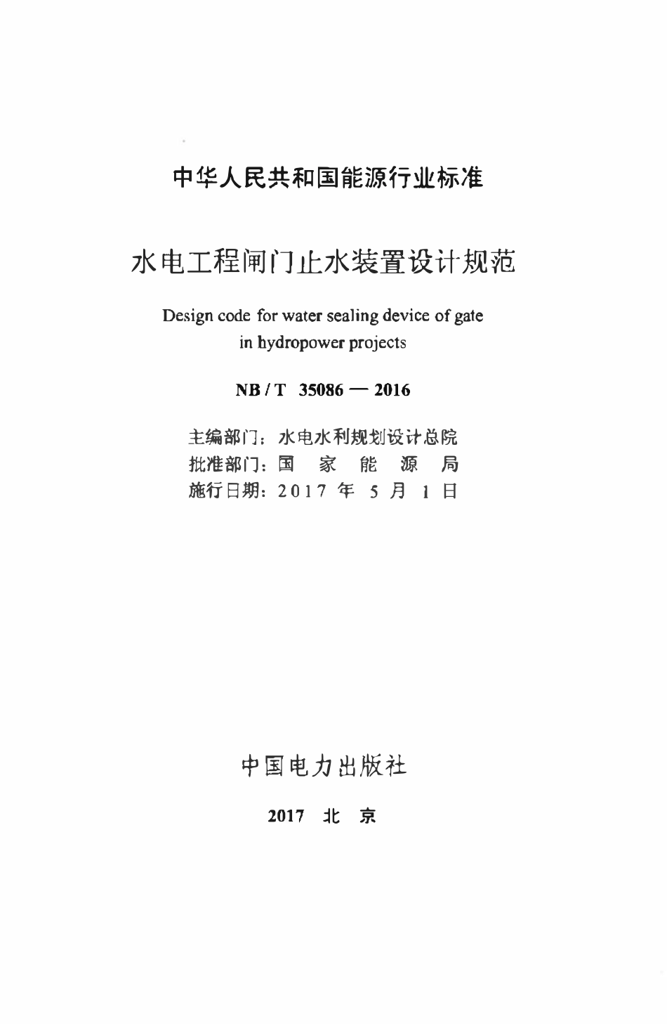 NBT 35086-2016 水电工程闸门止水装置设计规范.pdf_第2页