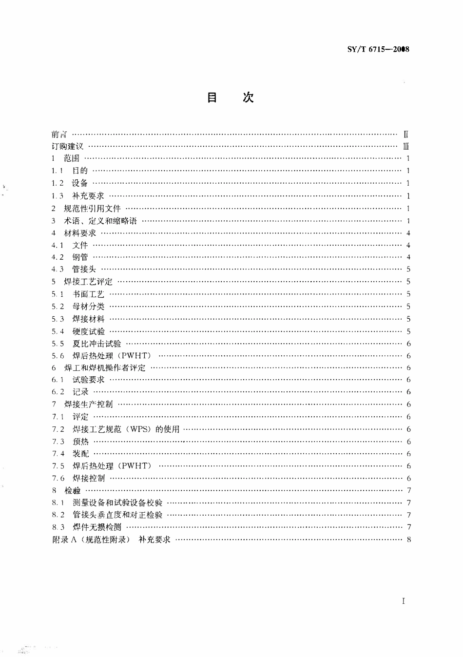 SYT 6715-2008 钢管管接头焊接(废）.pdf_第2页