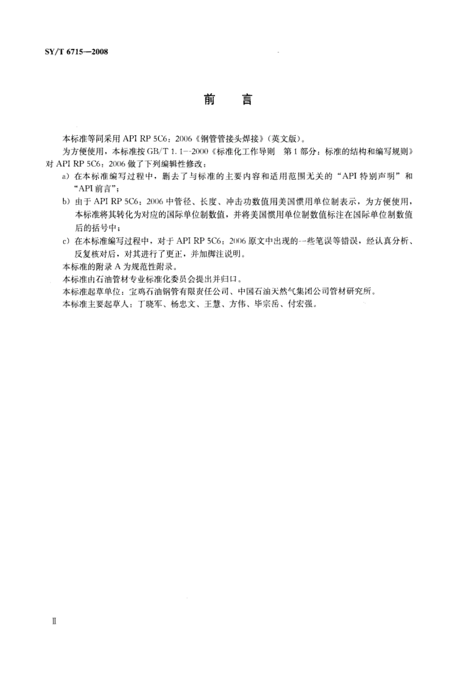SYT 6715-2008 钢管管接头焊接(废）.pdf_第3页
